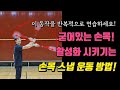 [배드민턴 레슨]손목이 뻣뻣하고 팔로만 밀어치는 느낌이라면! 손목 운동은 필수! 오늘 부터 시작하세요!