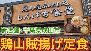 炭火焼干物定食・しんぱち食堂の鶏山賊揚げ定食 #炭火焼干物定食・しんぱち食堂 #鶏山賊揚げ定食