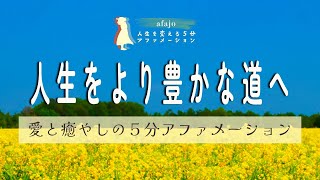 【理想を叶えるの５分アファ】あなたの人生がより豊かな道へと進んでいく５分アファメーション【聞き流すだけで、５分で毎日が変わるアファメーション】