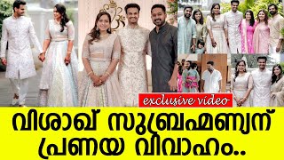 വിശാഖ് സുബ്രഹ്മണ്യന് പ്രണയ വിവാഹം..  l Visakh Subramaniam l Engagement