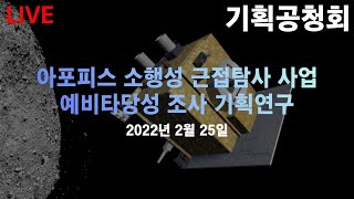 [기획공청회] 아포피스 소행성 근접탐사 사업 예비타당성 조사 기획연구