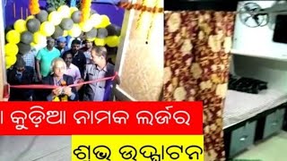 ମୋ କୁଡିଆ ନାମକ ଲଦଜର ଶୁଭଉଦଘାଟନ।।BE NEWS ODISHA।।