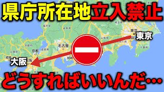 【過酷】東京→大阪を"県庁所在地を一切通らず"に移動してみた！