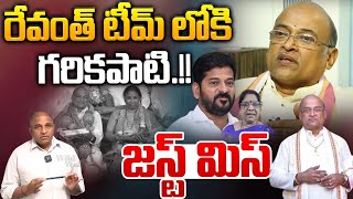 Garikapati Into CM Revanth Reddy Team : రేవంత్ టీమ్ లోకి గరికపాటిక..జస్ట్ మిస్ | Wild Wolf Digital