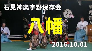 石見神楽宇野保存会「八幡」2016/10/01