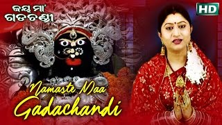 Namaste Maa Gadachandi | Album-Jaya Maa Gadachandi |Namita Agrawal | Sidharth Music