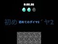 初めてのダイヤ2 youtube ショート shorts まいくら マイクラ バズれ 伸びろー 伸びろー