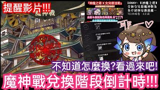 DANNY- 【神魔之塔】提醒❗魔神戰最後兌換階段倒計時🔥『不知道換什麼❓看過來就對了❗』純分享影片【高度武化的堡壘】【日本城】【東方夜 X TOS】