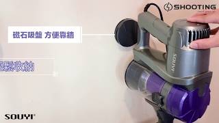 SOUYI SY-054 二合一輕量旋風吸塵機