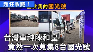 台灣車神陳和皇超狂收藏！竟然一次蒐集8台國光號！(熱門回顧)