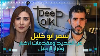 سمر ابو خليل لـ Deep Talk : مقدمات الأخبار غير مهنية واتخذت قرار الرحيل منذ سنوات!