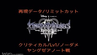 [ｸﾘﾃｨｶﾙﾓｰﾄﾞ/Lv1/ﾉｰﾀﾞﾒ]リミカ/ヤングゼアノート[KH3ReMind]