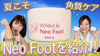 【Neo Foot】ガサガサかかとの救世主！天然保湿成分でしっとりかかとに！【WhiteLily】