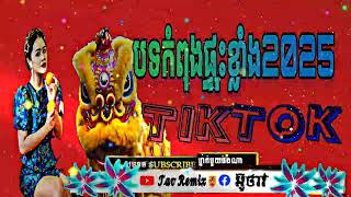 🛑បទRemix 💥ចាក់ៗរិម🎵 បទកំពុងក្នុងtik tok 😱😬សម្រាប់ចូលឆ្នាំចិនខាងមុខនេះ💤😱🤯