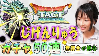 【ドラクエタクト】無課金が挑む『じげんりゅうSPスカウト』ガチャ50連！✨