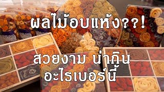 บ้านผลไม้ 15 ปีที่ไม่เคยหยุดพัฒนาผลไม้อบแห้งของไทย | SMAEs โดย ธ.ก.ส.