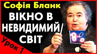 Софія Бланк: Вікно в Невидимий Світ. Урок 1: Невидиме світло думок та дій