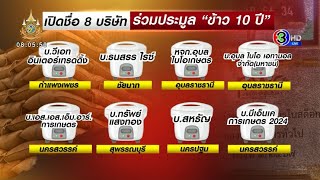 เกินคาด! 8 บริษัทดัง ยื่นซองประมูลข้าว 10 ปี เตรียมเปิดซองราคา 17 มิ.ย.นี้