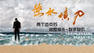 《逆水橫刀》第062章 情誼與刀  | 即使是傷害，那也是我對你的愛 | 現代耽美 | 心機病嬌 | 強強相遇