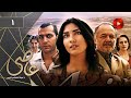 Serial Asi - Episode 01 - سریال ترکی عاصی - قسمت 1 - دوبله فارسی