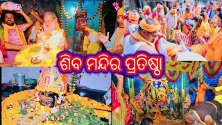 ଶିବ ମନ୍ଦିର ପ୍ରତଷ୍ଠା || Odia Vlog || Siva temple pratistha ||   Mahadev