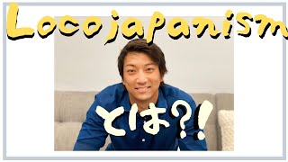 【自己紹介動画】日本生まれアメリカ育ち : Locojapanismとは？！