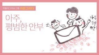 [이문그리다] 아주, 평범한 안부