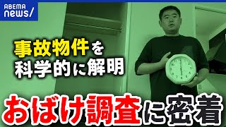 【おばけ調査】“こわい”を科学的に証明！事故物件のオバケ調査会社とは？どう証明する？｜アベプラ