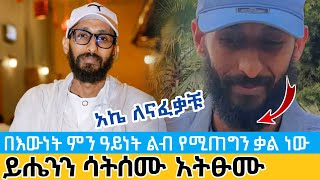 ይሔንን ሳትሰሙ እንዳትፆሙ | አኬ ምን አይነት ልብን የሚጠግን ቃል ነው | aklil apostolic answers