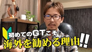 【GTフィッシング】GT釣り初心者こそ海外をお勧めする