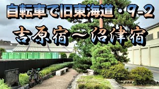 自転車で旧東海道を行く！9-2（吉原宿→沼津宿）