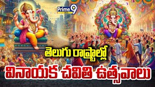 తెలుగు రాష్ట్రాల్లో వినాయక చవితి ఉత్సవాలు | Ganesh Chaturthi Celebration 2024 | Prime9 News