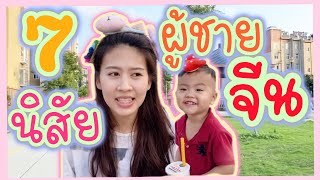 Ep.79 นิสัยผู้ชายจีน  เป็นยังไง ? มาฟังจากปากเมียคนจีนเอง | สะใภ้จีน 泰国人在中国 Anhui 🇨🇳