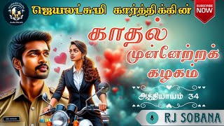 காதல் முன்னேற்றக் கழகம் 34 | Jeyalakshmi Karthik Audio Novels | Love and Romance Novels | Tamil FM