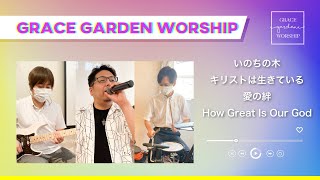 Grace Garden Worship | いのちの木・キリストは生きている・愛の絆・How Great Is Our God