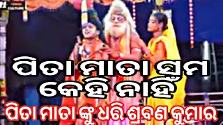 ପିତା ମାତା ଙ୍କୁ ସଙ୍ଗେ ଧରି ଶ୍ରବଣ ବନ ବିହାର ପାଇଁ କରେ ଗମନ ହେ ସୁଜ୍ଞ ଜନ ||PITAMATA SAMA KEHINAI RE MANA BAI