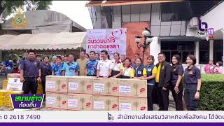 671117 VCR 04 พระนครศรีอยุธยา จัดงาน “วันรวมน้ำใจช่วยกาชาด”