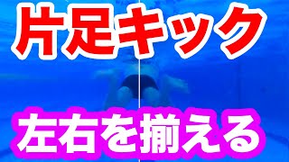 【平泳ぎ】左右非対称を改善するテクニックドリル【片足キック】進むキックを行うコツ