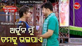 New Jatra Romantic Scene Arjun Mun Tamaku Bhalapae ଅର୍ଜୁନ ମୁଁ ତମକୁ ଭଲପାଏ   ଅର୍ଜୁନ,ରାଣୀ  Jatra Agana