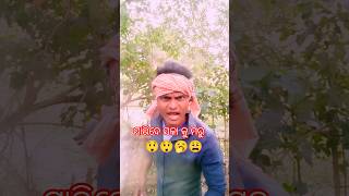 ମ ବାଳ କାମ କରିବ 😄#shortvideo #funny  #viralvideo #funnyvideo #entertainment #newfunny #newvideo #new