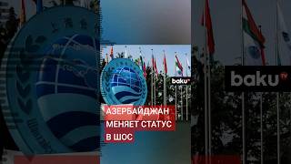 Азербайджан подал заявку на смену своего статуса в ШОС с партнера по диалогу на наблюдателя