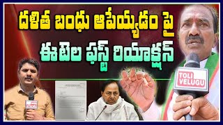 దళిత బంధు ఆపేయ్యడం పై ఈటెల ఫస్ట్ రియాక్షన్ | Etela Rajender Face To Face | Tolivelugu TV