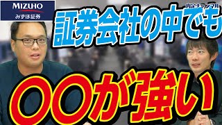 【みずほ証券/みずほ銀行】元社員がみずほグループの強みを語る｜Vol.838