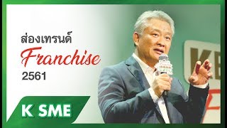 “ส่องเทรนด์ธุรกิจแฟรนไชส์” SME Webinar สัมมนาออนไลน์