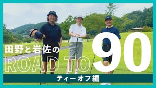 田野と岩佐のROAD TO 90「ティーオフ編」