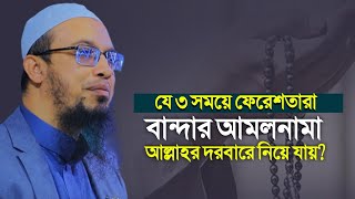 যে ৩ সময় ফেরেশতারা বান্দার আমলনামা আল্লাহর দরবারে পেশ করে? শায়খ আহমাদুল্লাহ | Shaikh Ahmadullah