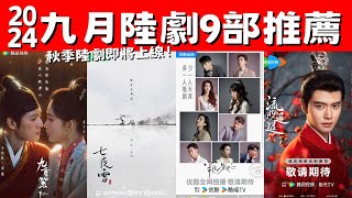 2024九月陸劇9部推薦！《流水迢迢》江湖權謀！《半熟男女》海王海后！秋季陸劇即將上線