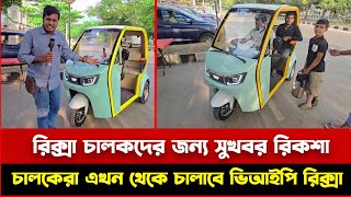 রিক্সা চালকদের জন্য সুখবর রিকশা চালকেরা এখন থেকে চালাবে ভিআইপি রিক্সা