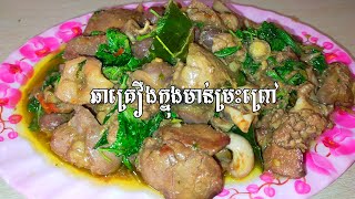 វិធីធ្វើម្ហូប ៖ ឆាគ្រឿងក្នុងមាន់ម្រះព្រៅ រស់ជាតិឆ្ងាញ់, Cooking Videos Fried inside Chicken