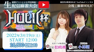 麻雀HOLIC杯[ゲスト 解説:小林剛 実況:松嶋桃]